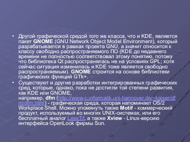 Другой графической средой того же класса, что и KDE, является пакет GNOME (GNU