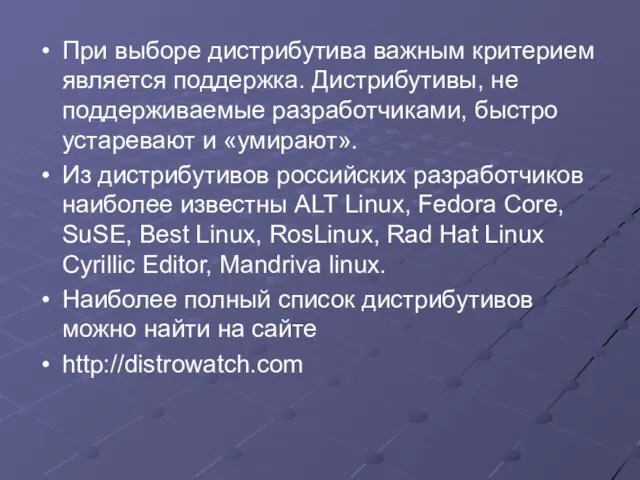 При выборе дистрибутива важным критерием является поддержка. Дистрибутивы, не поддерживаемые