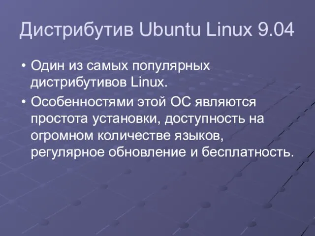 Дистрибутив Ubuntu Linux 9.04 Один из самых популярных дистрибутивов Linux. Особенностями этой ОС