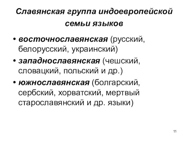 Славянская группа индоевропейской семьи языков восточнославянская (русский, белорусский, украинский) западнославянская