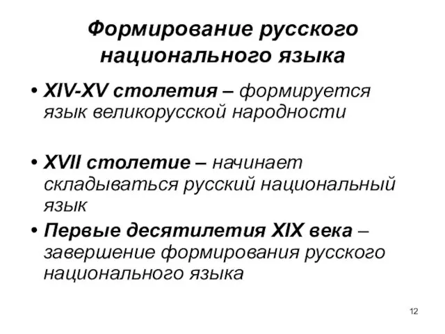 Формирование русского национального языка XIV-XV столетия – формируется язык великорусской