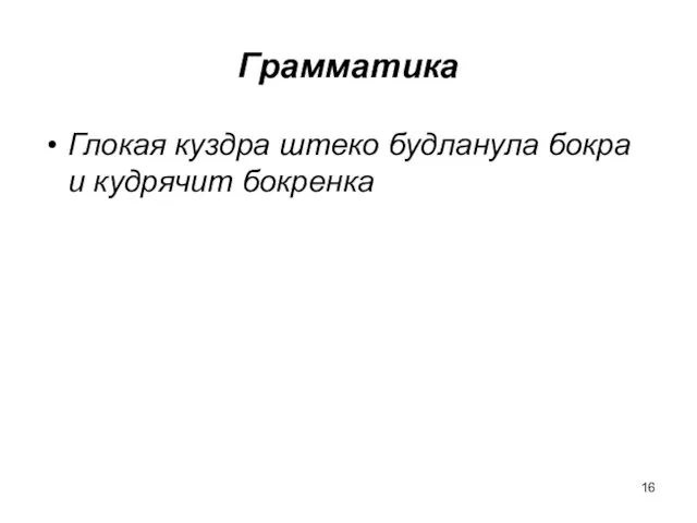 Грамматика Глокая куздра штеко будланула бокра и кудрячит бокренка