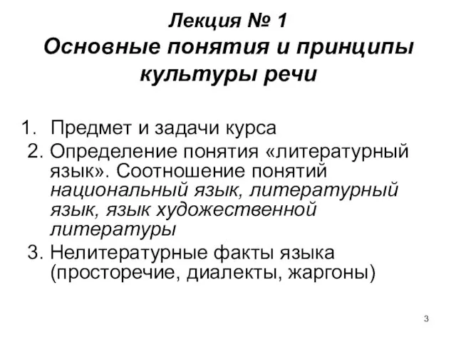 Лекция № 1 Основные понятия и принципы культуры речи Предмет