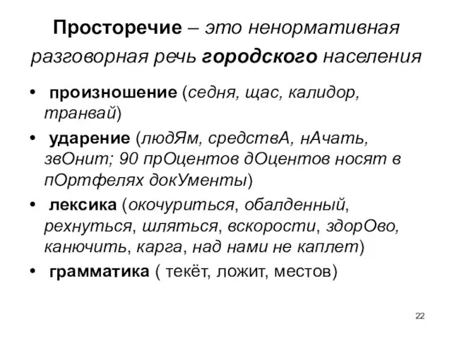 Просторечие – это ненормативная разговорная речь городского населения произношение (седня,