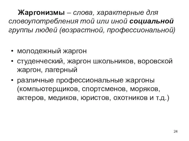 Жаргонизмы – слова, характерные для словоупотребления той или иной социальной