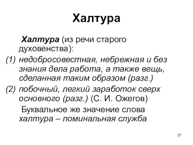 Халтура Халтура (из речи старого духовенства): недобросовестная, небрежная и без