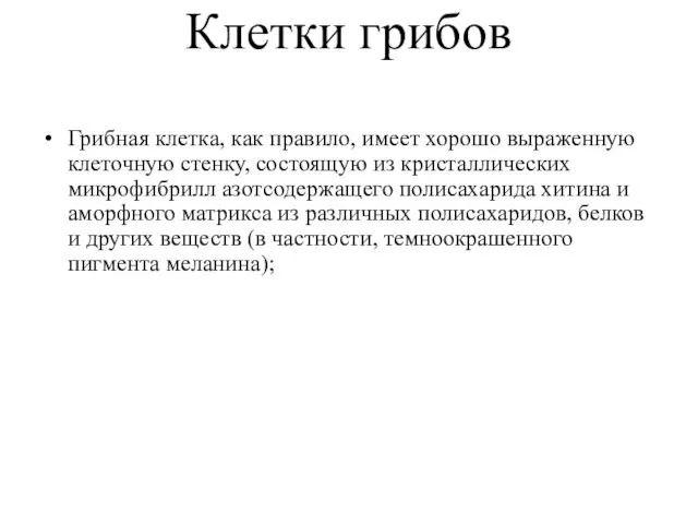 Клетки грибов Грибная клетка, как правило, имеет хорошо выраженную клеточную