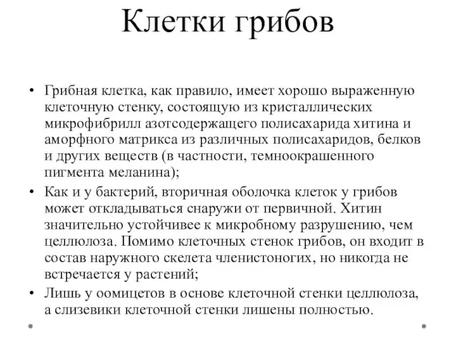 Клетки грибов Грибная клетка, как правило, имеет хорошо выраженную клеточную