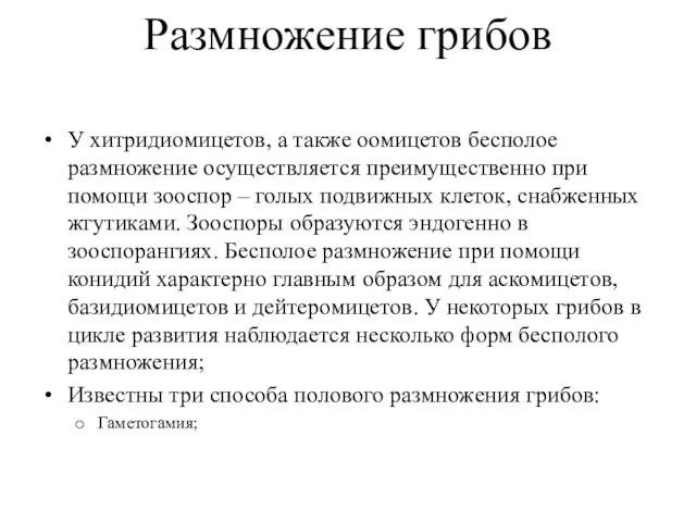 Размножение грибов У хитридиомицетов, а также оомицетов бесполое размножение осуществляется