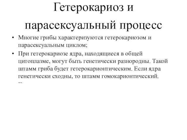 Гетерокариоз и парасексуальный процесс Многие грибы характеризуются гетерокариозом и парасексуальным