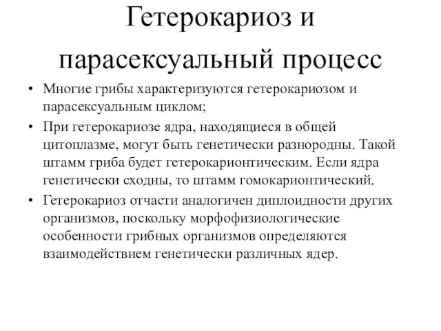 Гетерокариоз и парасексуальный процесс Многие грибы характеризуются гетерокариозом и парасексуальным