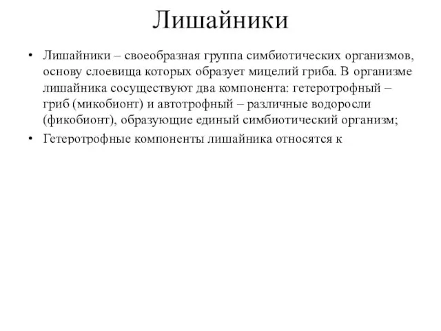 Лишайники Лишайники – своеобразная группа симбиотических организмов, основу слоевища которых