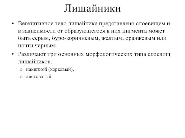 Лишайники Вегетативное тело лишайника представлено слоевищем и в зависимости от