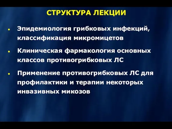 СТРУКТУРА ЛЕКЦИИ Эпидемиология грибковых инфекций, классификация микромицетов Клиническая фармакология основных