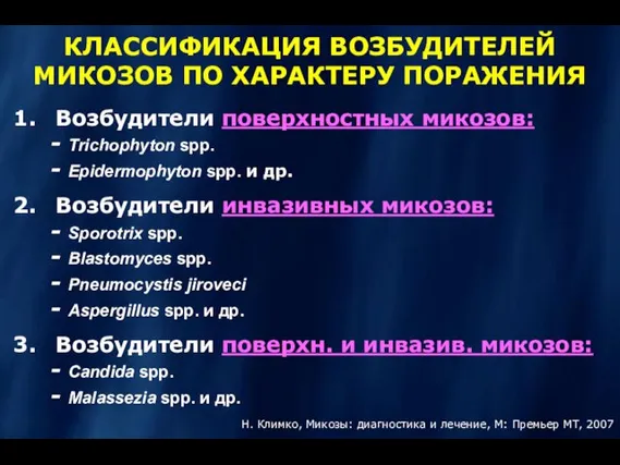 КЛАССИФИКАЦИЯ ВОЗБУДИТЕЛЕЙ МИКОЗОВ ПО ХАРАКТЕРУ ПОРАЖЕНИЯ Возбудители поверхностных микозов: Trichophyton