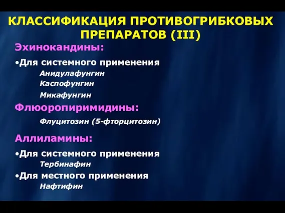 КЛАССИФИКАЦИЯ ПРОТИВОГРИБКОВЫХ ПРЕПАРАТОВ (III) Эхинокандины: •Для системного применения Анидулафунгин Каспофунгин