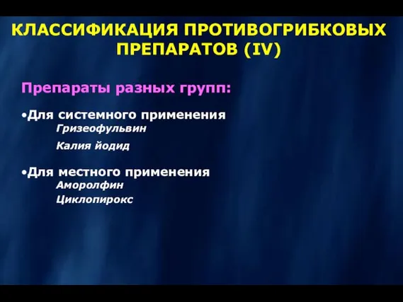 КЛАССИФИКАЦИЯ ПРОТИВОГРИБКОВЫХ ПРЕПАРАТОВ (IV) Препараты разных групп: •Для системного применения