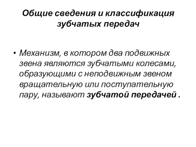 Общие сведения и классификация зубчатых передач Механизм, в котором два