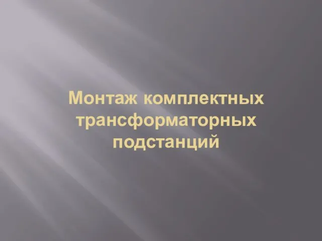 Монтаж комплектных трансформаторных подстанций