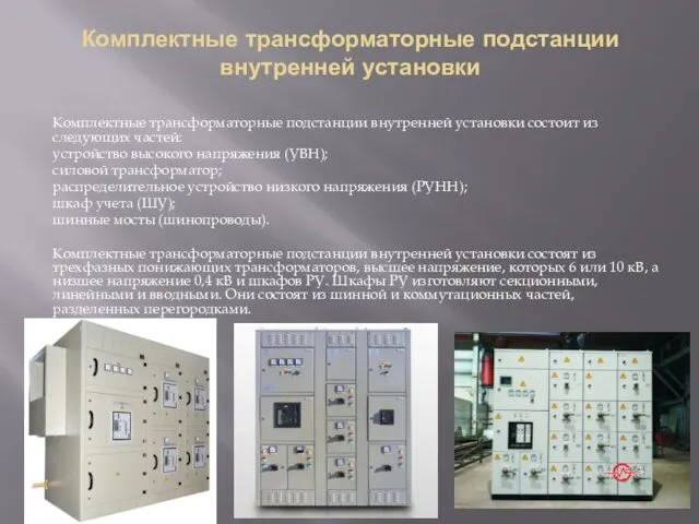 Комплектные трансформаторные подстанции внутренней установки Комплектные трансформаторные подстанции внутренней установки