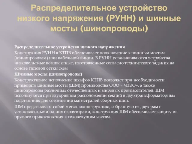 Распределительное устройство низкого напряжения (РУНН) и шинные мосты (шинопроводы) Распределительное