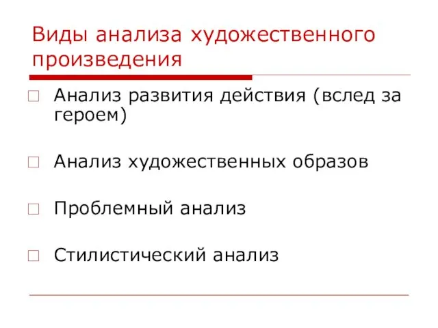 Виды анализа художественного произведения Анализ развития действия (вслед за героем)