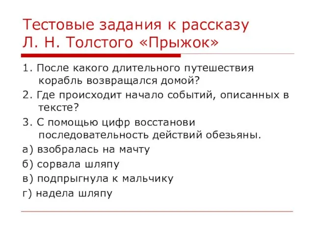 Тестовые задания к рассказу Л. Н. Толстого «Прыжок» 1. После