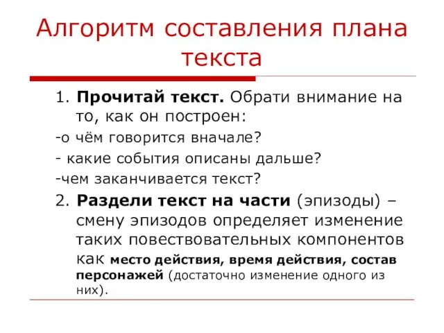 Алгоритм составления плана текста 1. Прочитай текст. Обрати внимание на