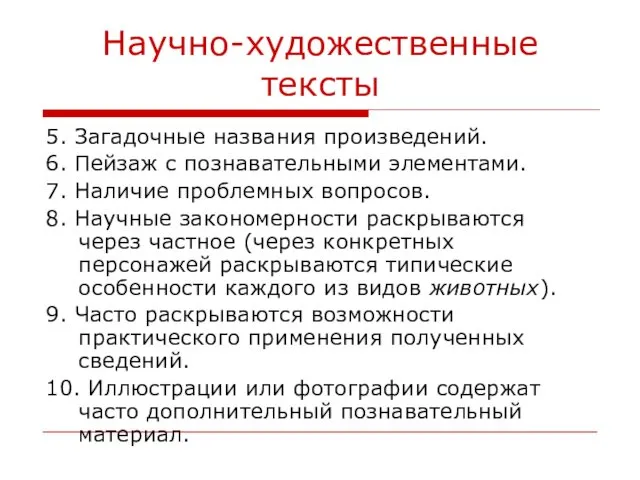 Научно-художественные тексты 5. Загадочные названия произведений. 6. Пейзаж с познавательными