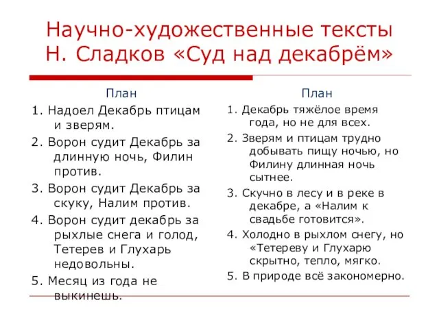Научно-художественные тексты Н. Сладков «Суд над декабрём» План 1. Надоел