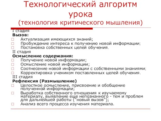 Технологический алгоритм урока (технология критического мышления) I стадия Вызов: Актуализация