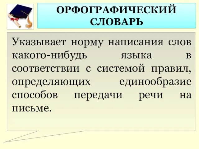 Указывает норму написания слов какого-нибудь языка в соответствии с системой