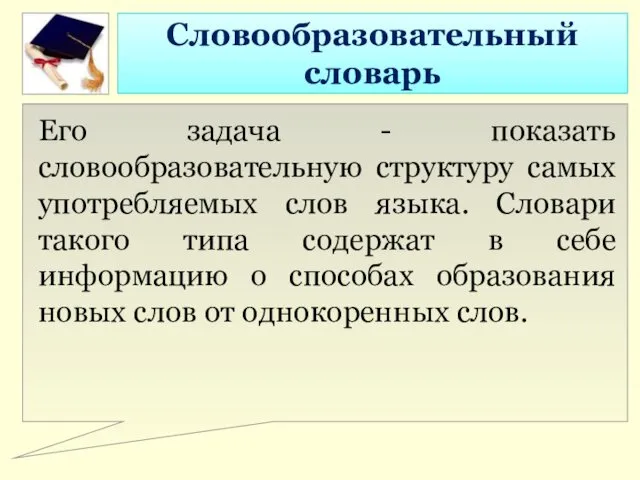 Его задача - показать словообразовательную структуру самых употребляемых слов языка.