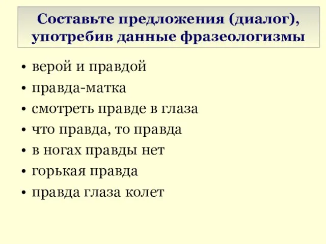 Составьте предложения (диалог), употребив данные фразеологизмы верой и правдой правда-матка