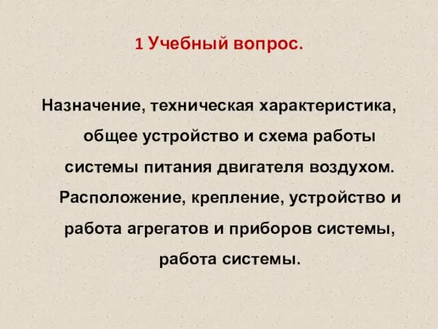 1 Учебный вопрос. Назначение, техническая характеристика, общее устройство и схема