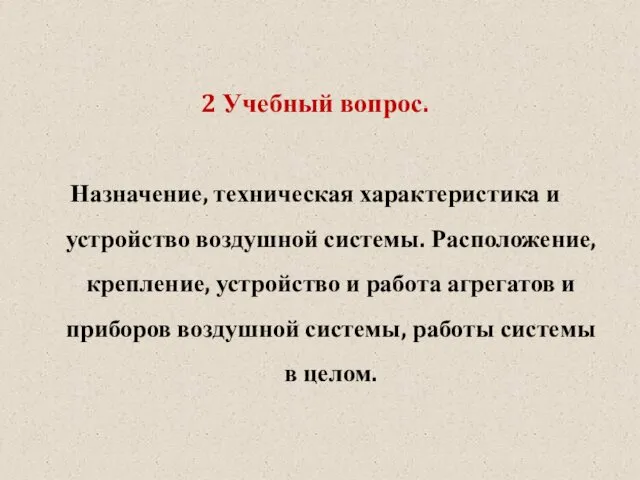 2 Учебный вопрос. Назначение, техническая характеристика и устройство воздушной системы.