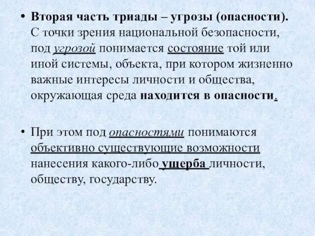 Вторая часть триады – угрозы (опасности). С точки зрения национальной