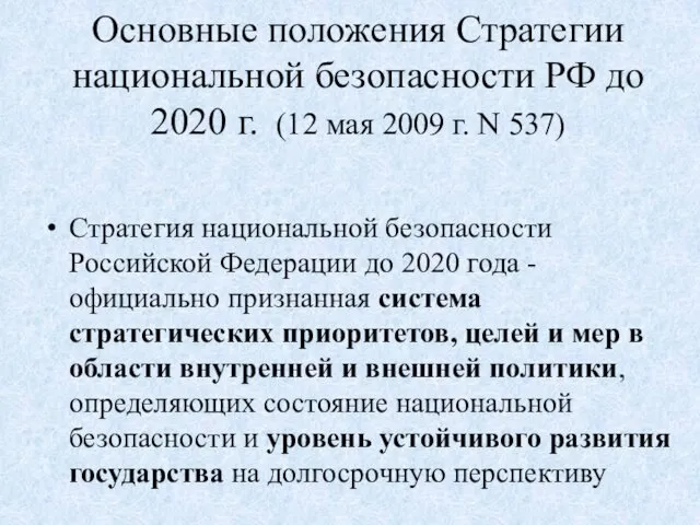 Основные положения Стратегии национальной безопасности РФ до 2020 г. (12