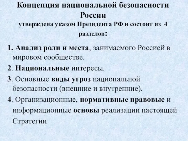Концепция национальной безопасности России утверждена указом Президента РФ и состоит