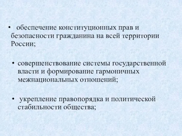 обеспечение конституционных прав и безопасности гражданина на всей территории России;