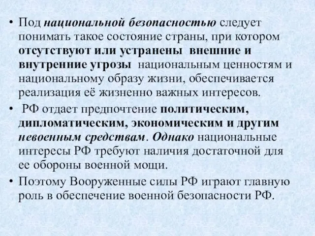 Под национальной безопасностью следует понимать такое состояние страны, при котором