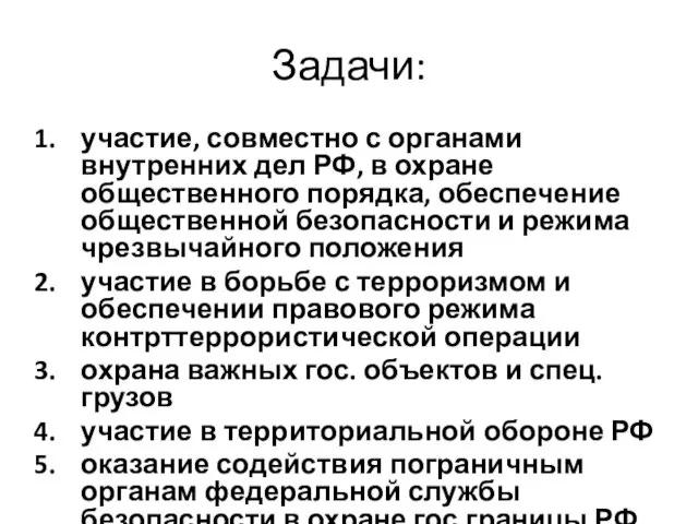 Задачи: участие, совместно с органами внутренних дел РФ, в охране