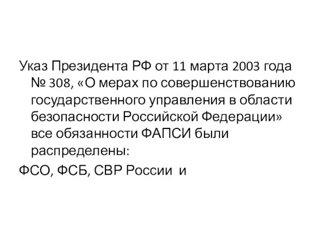 Указ Президента РФ от 11 марта 2003 года № 308,