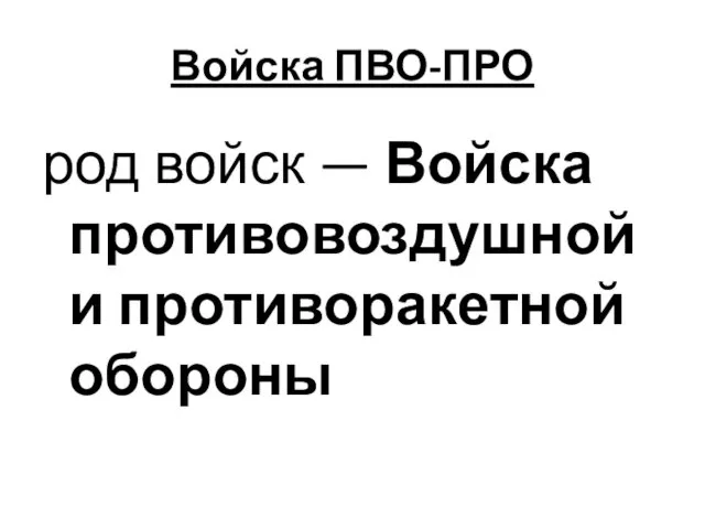 Войска ПВО-ПРО род войск — Войска противовоздушной и противоракетной обороны