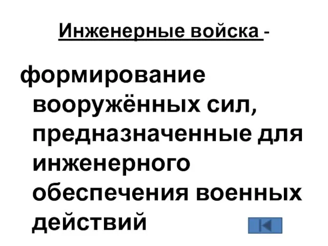 Инженерные войска - формирование вооружённых сил, предназначенные для инженерного обеспечения военных действий