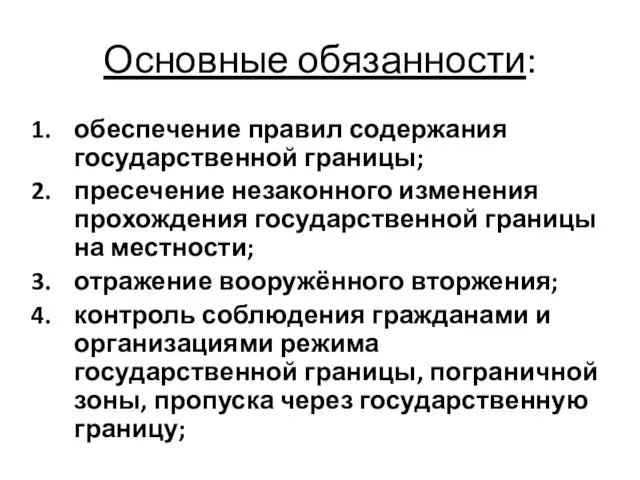 Основные обязанности: обеспечение правил содержания государственной границы; пресечение незаконного изменения