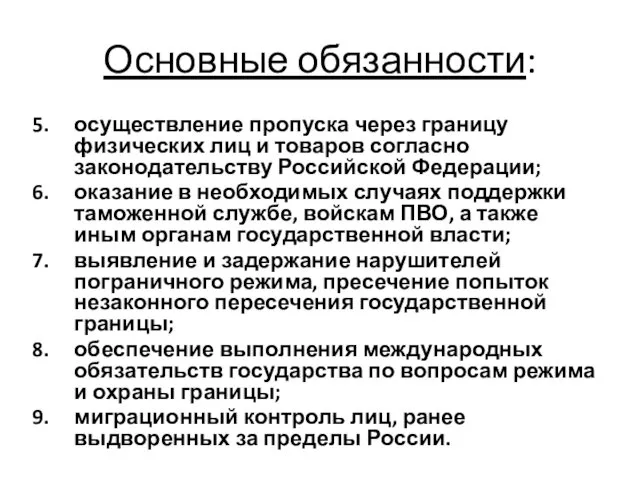 Основные обязанности: осуществление пропуска через границу физических лиц и товаров