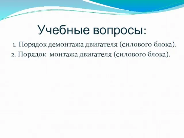 Учебные вопросы: 1. Порядок демонтажа двигателя (силового блока). 2. Порядок монтажа двигателя (силового блока).