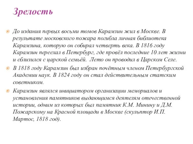 До издания первых восьми томов Карамзин жил в Москве. В