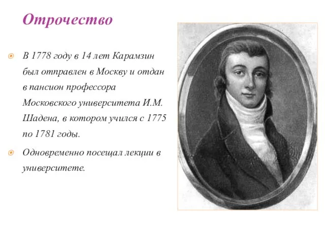 В 1778 году в 14 лет Карамзин был отправлен в